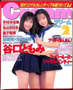 送料無料 クリーム 1998年2月 木村沙也果 / 丸山ちはる / 益子梨恵 / 萩原舞 × 松岡由樹 / 谷口ともみ / 相川みさお / 安藤紀子