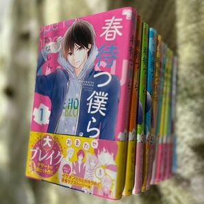 『春待つ僕ら』1〜12巻 ＆ヒレントリップ1、2巻 あなしん