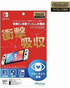 新品　任天堂 Nintendo Switch 有機EL　保護フィルム　多機能 クリーニングクロス　ブルーライト