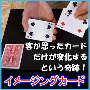 IC【 念じれば変わるカード】 客が頭の中に思ったカードの色が変わるマジック。◆動画つきだから簡単。