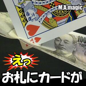 Be★マジック手品★客から借りた紙幣をカードで切る★ギミック＋映像