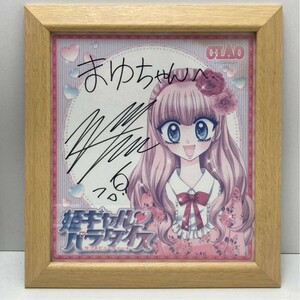 Art hand Auction Цветная бумага с автографом Акиры Вао Hime Gal Paradise Ciao в рамке, Комиксы, Аниме товары, знак, Автограф