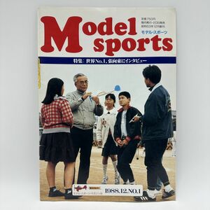 希少　創刊号　1988年12月　No.1　Model　Sports　モデル・スポーツ・マガジン社　ラジコン　飛行機　フリーフライト