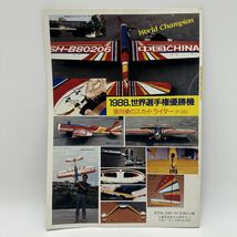 希少　創刊号　1988年12月　No.1　Model　Sports　モデル・スポーツ・マガジン社　ラジコン　飛行機　フリーフライト_画像2