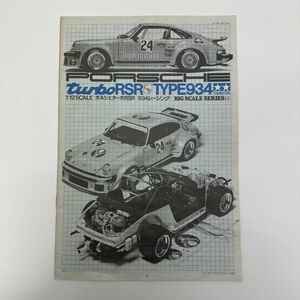 タミヤ TAMIYA 小鹿 説明書 1/12 ビッグスケールNo.55 ポルシェ934ターボ イェーガーマイスター プラモデル プラモデル 当時物