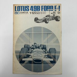 タミヤ TAMIYA 小鹿 説明書 1/12 ビッグスケールNo.4 ゴールドリーフ ロータス 49B フォード F1 プラモデル 当時物