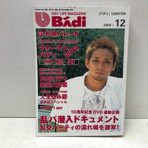 バディ Badi 2003年12月号　