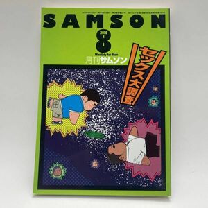 SAMSON　サムソン　 2010年8月号　2010/8