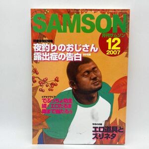 SAMSON　サムソン　 2007年12月号 2007/12