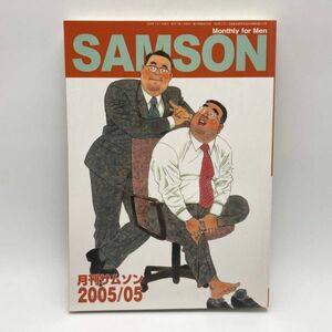 SAMSON　サムソン　 2005年5月号 2005/5