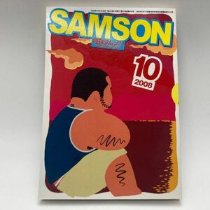 SAMSON　サムソン　 2008年10月号　2008/10