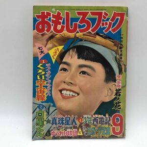 古い漫画本その８『おもしろブック 昭和31年9月号』ポスター ラドン 小松崎茂/力道山