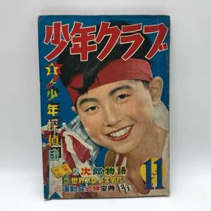 古い漫画本その３『少年クラブ 昭和30年11月号』ポスター 佐藤照雄 山口将吉郎/手塚治虫