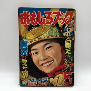 古い漫画本その２『おもしろブック 昭和31年5月号』桑田次郎 岡友彦 武内つなよし 杉浦茂 うしおそうじ/レトロ漫画/未収録まんが