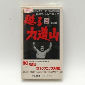 『甦る力道山 力道山 対 キングコング決勝戦/松竹株式会社』IWGPNJPWプロレスラー格闘技