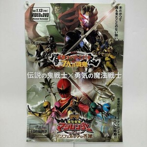 【仮面ライダー　ヒビキと七人の戦鬼/魔法戦隊マジレンジャー インフェルシアの花嫁】/東映【B2】橋本淳/細川茂樹