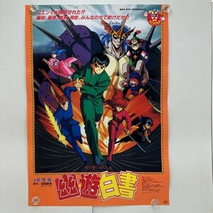 【幽遊白書】/東映【B2】冨樫義博/アニメグッズレトロポスター映画