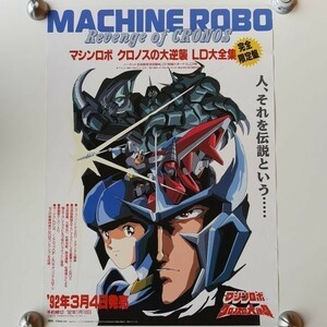  beautiful goods [ notification poster ][ Machine Robo Cronos. large reverse .] Toshiba EMI 1992 B2 illustration ..