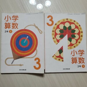 教科書 算数 小学3年生 日本文教出版 小学校 匿名配送