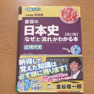 金谷の日本史 東進ブックス　近現代史