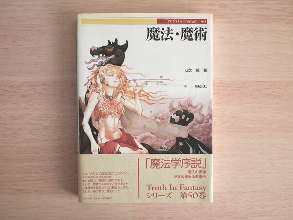 魔法・魔術 Truth In Fantasy 50◆新紀元社