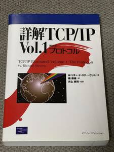 詳解TCP/IP Vol.1 プロトコル（ピアソン・エデュケーション）