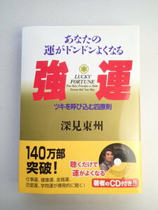 未読本★強運　あなたの運がドンドン良くなる　ツキを呼び込む四原則　★深見東集 （著）　★未開封CD★帯付き