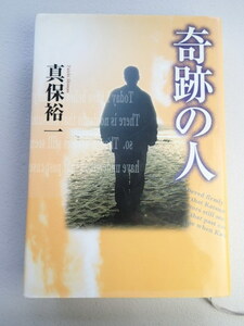 奇跡の人 　真保裕一　★角川書店/平成9年7月４版