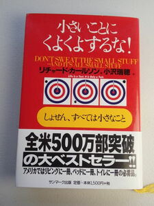 小さいことにくよくよするな! ★しょせん,すべては小さなこと★ リチャード・カールソン(著)　/　帯付き