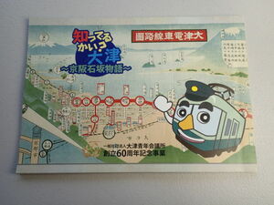 知ってるかい？大津　～京阪石坂物語～　冊子49ページ★琵琶湖鉄道汽船100型/260型/60型, etc..大津青年会議所創立60周年記念事業 