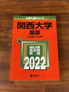 関西大学　赤本　国語　2022