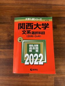 関西大学　赤本　文系選択科目　2022