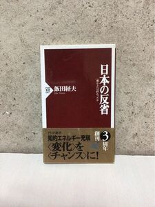 日本の反省　「豊かさ」は終わったか （ＰＨＰ新書　００７） 飯田経夫／著