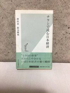 チラシで読む日本経済 （光文社新書　００５） 沢田求／著　鈴木隆祐／著