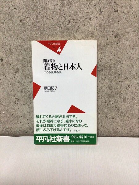 聞き書き着物と日本人　つくる技、着る技 （平凡社新書　１１０） 原田紀子／著