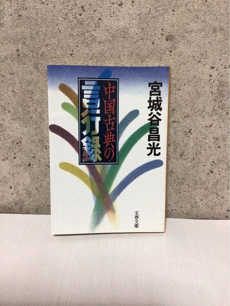 中国古典の言行録 （文春文庫） 宮城谷昌光／著