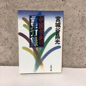 中国古典の言行録 (文春文庫) 宮城谷昌光/著