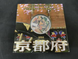 １円～★造幣局 地方自治法施行60周年記念 千円銀貨プルーフ貨幣セット 京都府