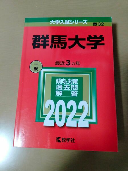 赤本 教学社 大学入試シリーズ 群馬大学 2022