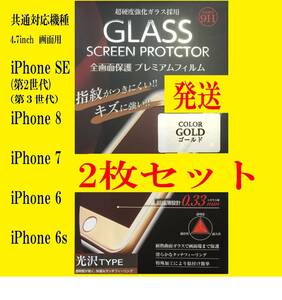 iPhone SE2/SE3/8/7/6s/6 保護フィルム 2枚 ゴールド 3