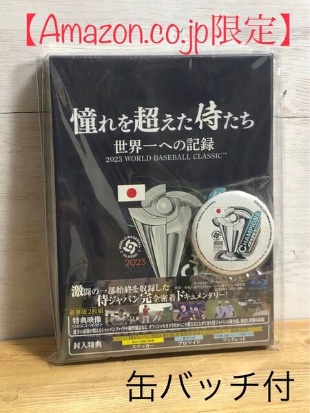 【Amazon.co.jp限定】憧れを超えた侍たち 世界一への記録 豪華版 缶バッチ付 Blu-ray 新品