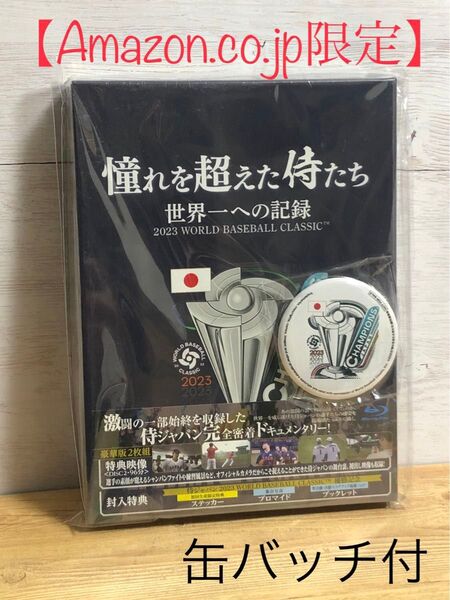 【Amazon.co.jp限定】憧れを超えた侍たち　世界一への記録　豪華版　缶バッチ付　Blu-ray 新品