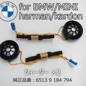 BMW MINI harmankardon ハーマンカードン ツィーター カーオーディオ カースピーカー スピーカーの画像2