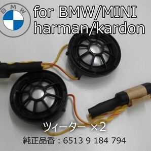 BMW MINI harmankardon ハーマンカードン ツィーター カーオーディオ カースピーカー スピーカーの画像1