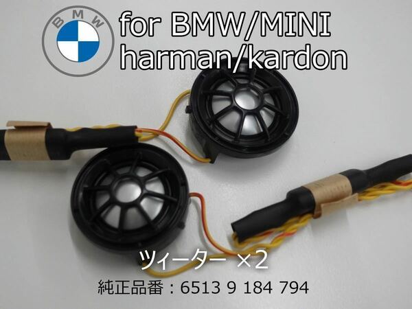 BMW MINI harmankardon ハーマンカードン ツィーター カーオーディオ カースピーカー スピーカー