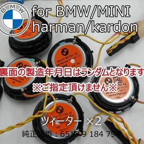 BMW MINI harmankardon ハーマンカードン ツィーター カーオーディオ カースピーカー スピーカーの画像4