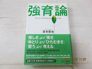 強育論　【宮本哲也】★勉強受験子育て学習本