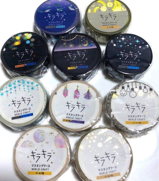 新品 未使用 未開封 キラキラ マスキングテープ ワールドクラフト 10個セット