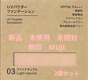 新品　未使用　未開封　無印　MUJI 無印良品UVパウダー　ファンデーション　ライトナチュラル　2個