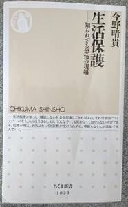 生活保護:知られざる恐怖の現場 (ちくま新書) 今野晴貴 送料無料